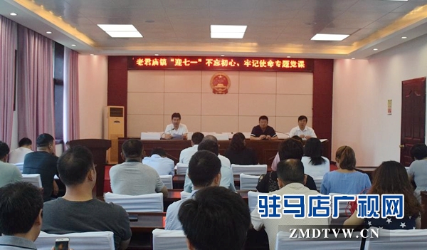 汝南縣老君廟鎮(zhèn)開展“不忘初心、牢記使命”專題黨課