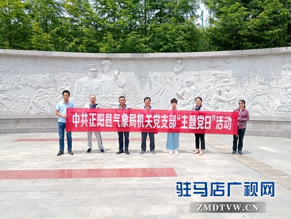 正陽縣氣象局開展“不忘初心、牢記使命”主題黨日活動(dòng) 
