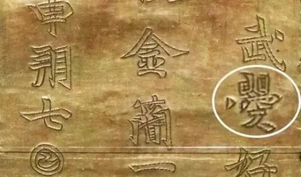 河南發(fā)現(xiàn)武則天唯一存世文物，上邊5個字，揭秘武則天本來面目！ 
