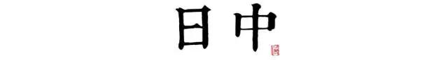 讀懂長安十二時(shí)辰，你就懂了中國人的一天 