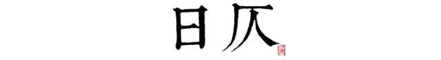 讀懂長安十二時(shí)辰，你就懂了中國人的一天 