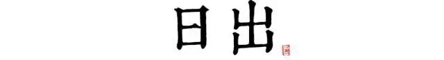 讀懂長安十二時(shí)辰，你就懂了中國人的一天 