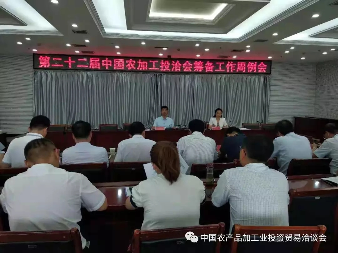 第二十二屆中國(guó)農(nóng)加工投洽會(huì)籌備工作周例會(huì)召開