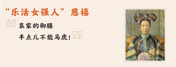 清宮吃貨圖鑒：慈禧愛(ài)吃瓜，乾隆好養(yǎng)生，努爾哈赤客串廚師保命 