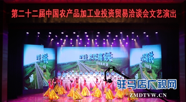 第二十二屆中國農(nóng)產(chǎn)品加工投洽會(huì)文藝演出昨晚精彩上演