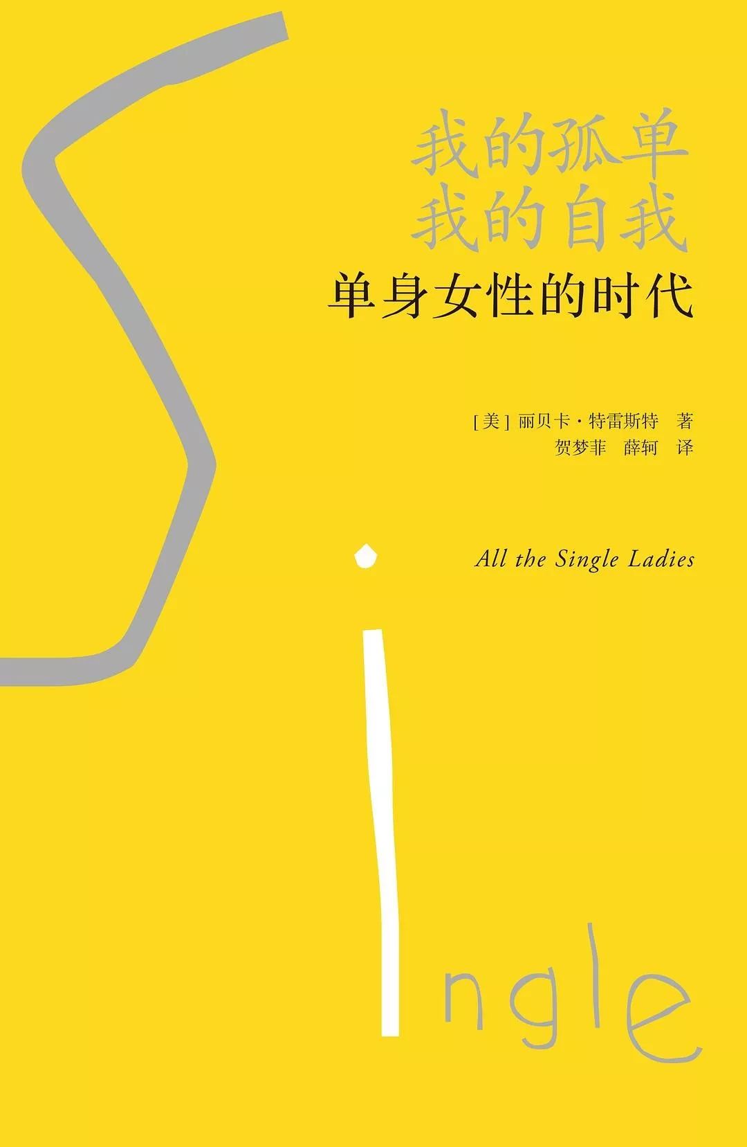 單身時代的女性：我為什么一定要嫁人？