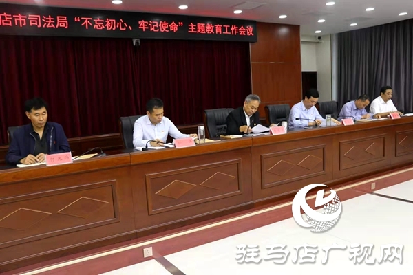 市司法局召開“不忘初心、牢記使命”主題教育工作會議