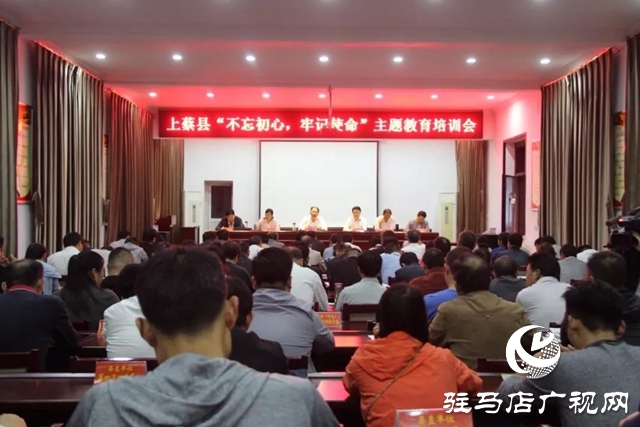 上蔡縣召開“不忘初心、牢記使命”主題教育培訓會