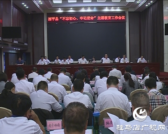 西平縣召開“不忘初心、牢記使命”主題教育動(dòng)員部署會(huì)議