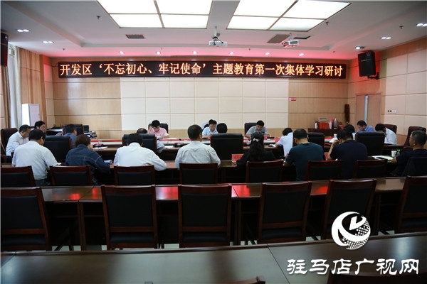 開發(fā)區(qū)舉行“不忘初心、牢記使命”主題教育集體學(xué)習(xí)研討會(huì)