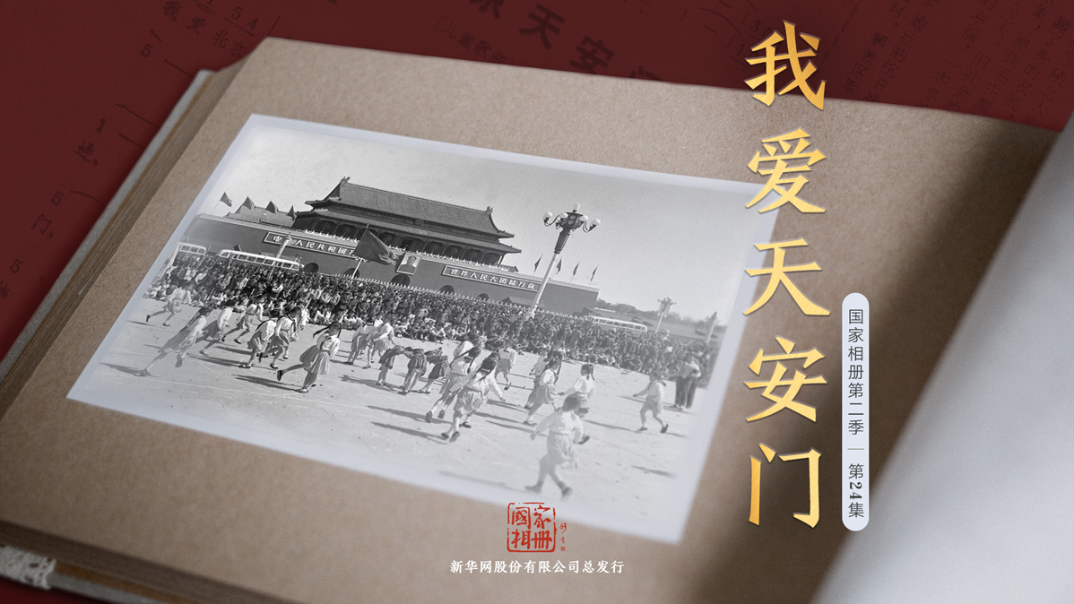 國(guó)家相冊(cè)第二季第24集《我愛(ài)天安門》