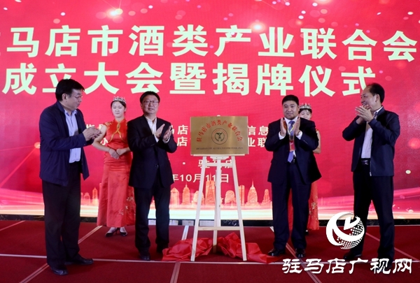 駐馬店市酒類產(chǎn)業(yè)聯(lián)合會(huì)成立 李華偉當(dāng)選第一屆理事會(huì)會(huì)長