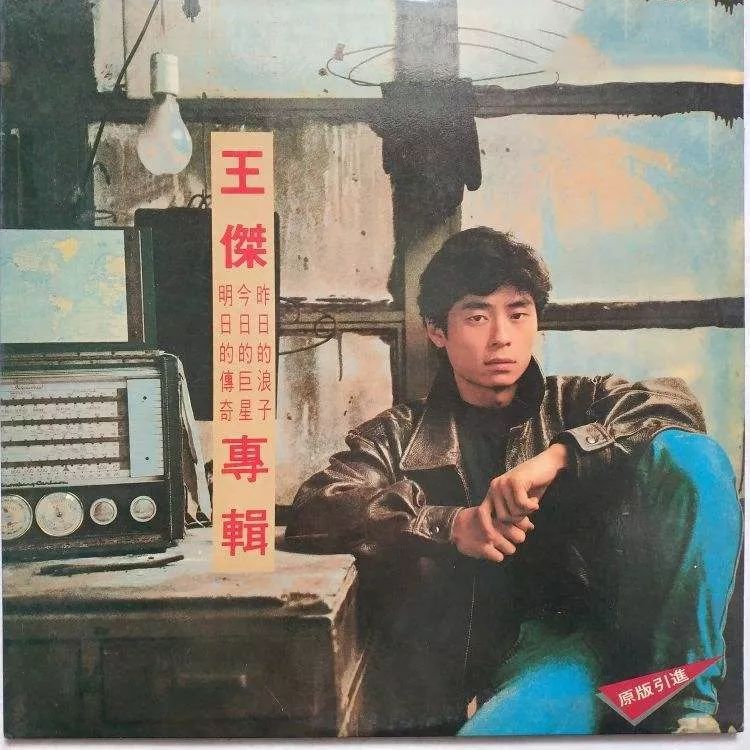 被毒啞的王杰，今天57歲了：年少愛聽他的歌，再聽已是傷心人 