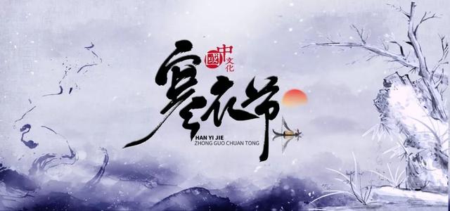 寒衣節(jié) | 一個被世人遺忘，卻又溫暖的節(jié)日