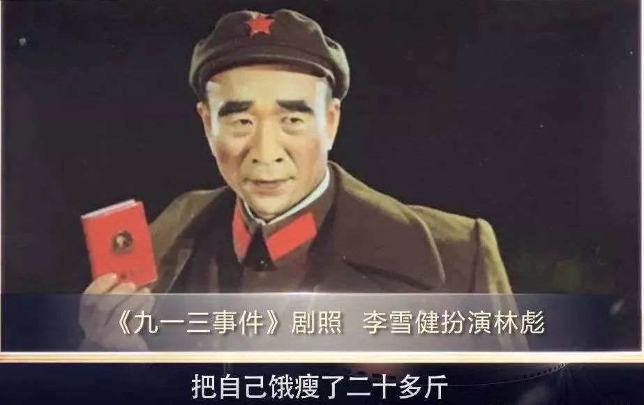  林彪這個角色，顯示了李雪健無可匹敵的傳神功力 