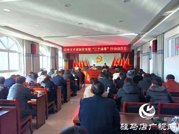 正陽縣彭橋鄉(xiāng)召開脫貧攻堅(jiān)“三個清零”行動動員會