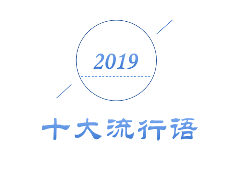 2019年十大流行語出爐！哪一個(gè)會是你的關(guān)鍵詞？