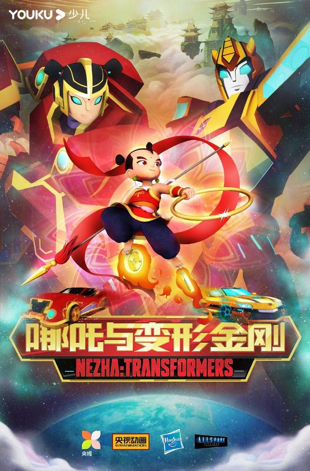 央視公開哪吒與變形金剛海報，變形金剛梳羊角辮，腦洞驚人引熱議 