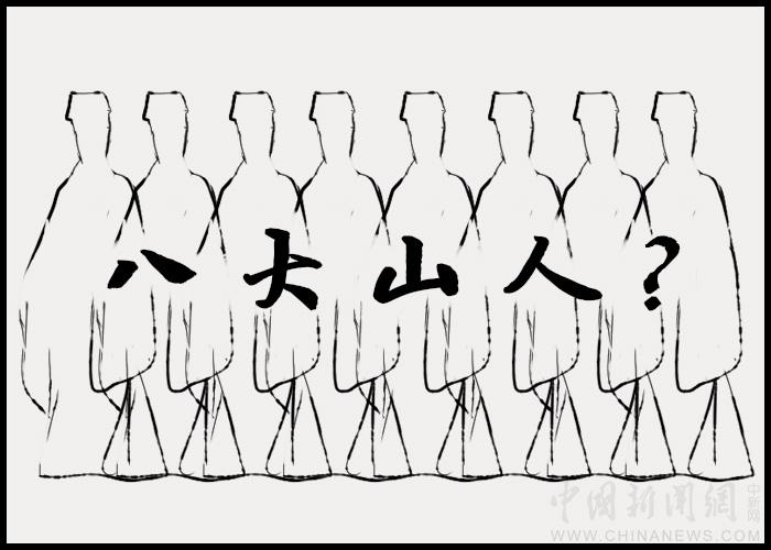 【古人有癮】八大山人：八個人，還是一個人？