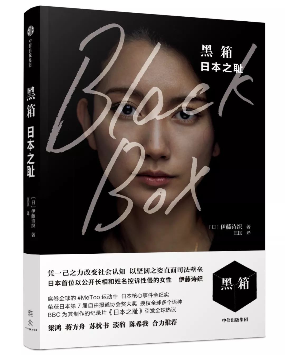 伊藤詩織：強(qiáng)奸是對靈魂的殺戮，她找到了“還魂”的辦法