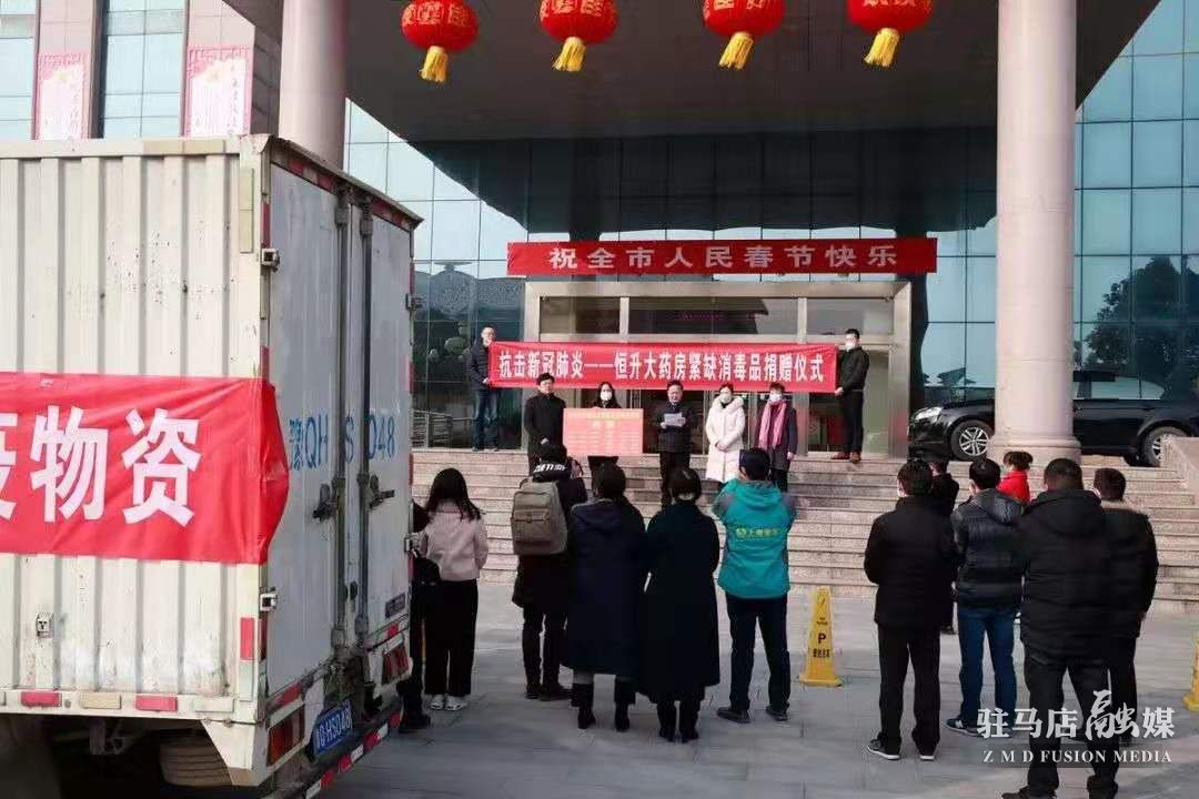 致敬！駐馬店市醫(yī)藥企業(yè)積極捐款捐物支持疫情防控！