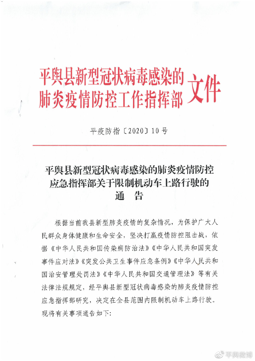 平輿縣疫情防控應急指揮部關(guān)于限制機動車上路行駛的通告