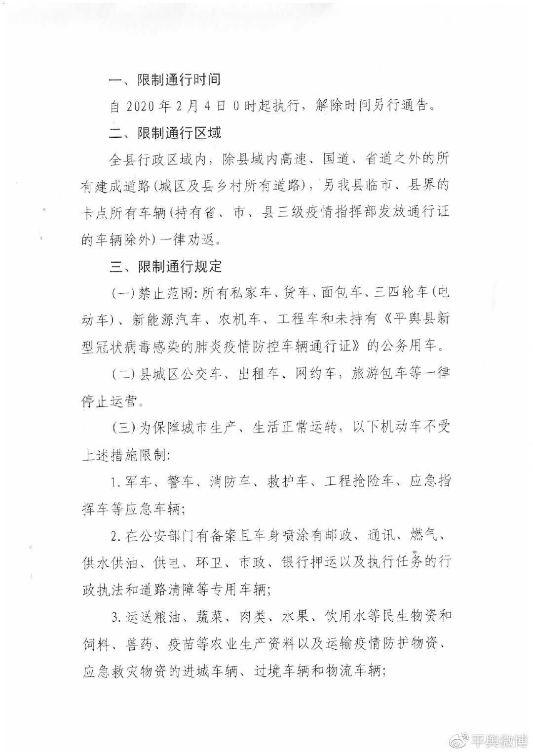 平輿縣疫情防控應急指揮部關(guān)于限制機動車上路行駛的通告
