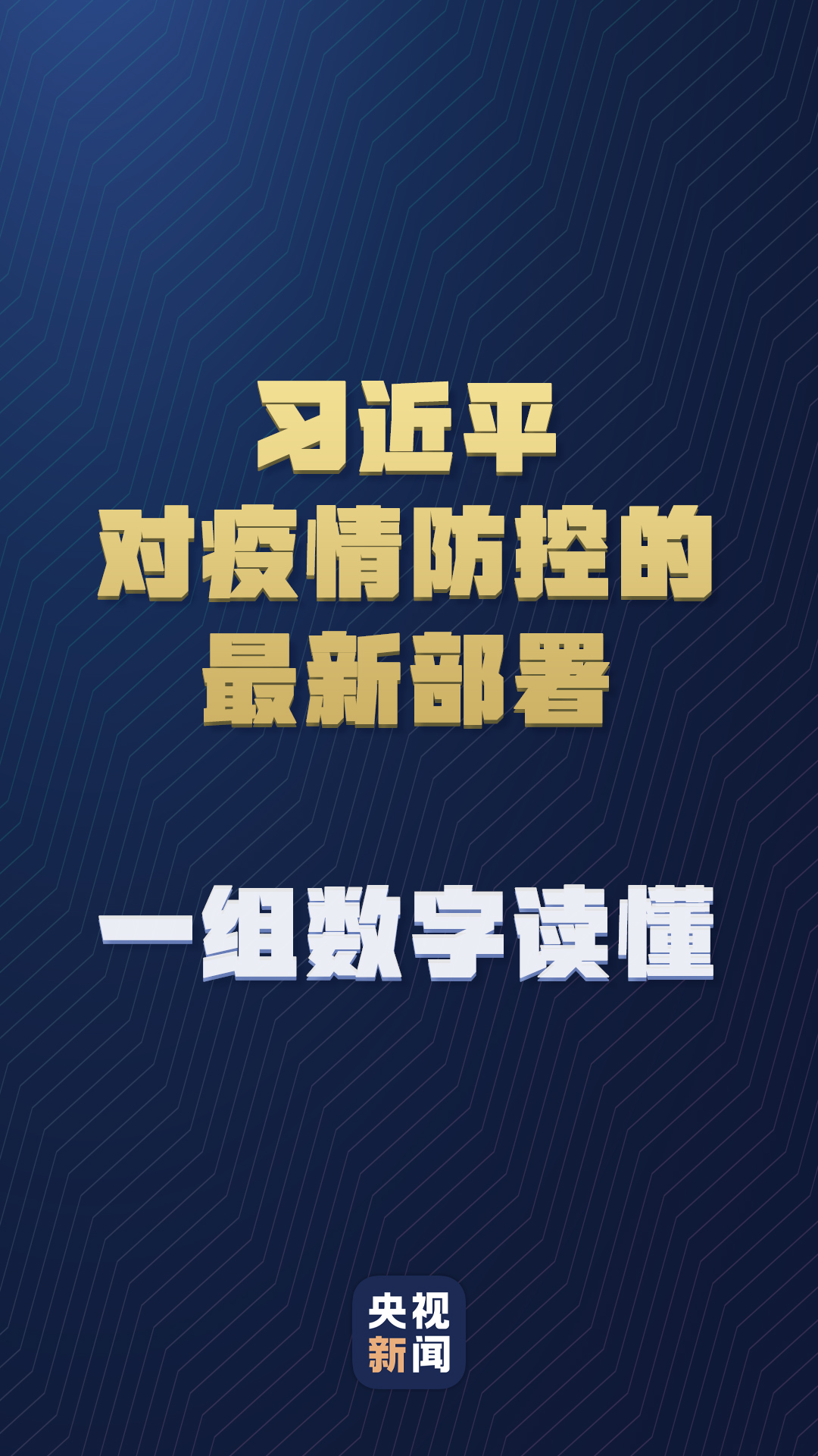習近平對疫情防控的最新部署，一組數字讀懂