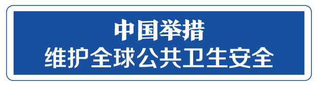 命運(yùn)與共，中國(guó)向世界展現(xiàn)戰(zhàn)“疫”中的大國(guó)擔(dān)當(dāng)