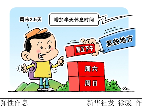  試行“周末2.5天”彈性作息，會(huì)否僅僅“看上去很美”？