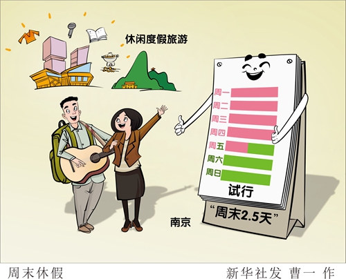  試行“周末2.5天”彈性作息，會(huì)否僅僅“看上去很美”？