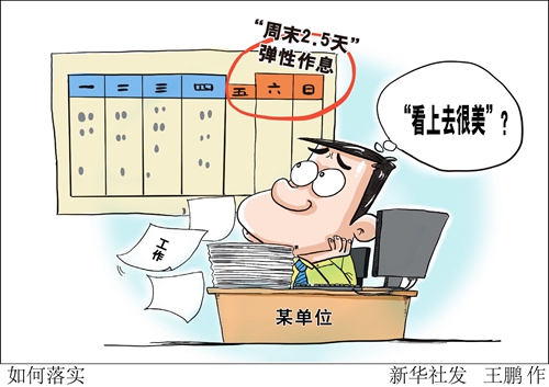  試行“周末2.5天”彈性作息，會(huì)否僅僅“看上去很美”？