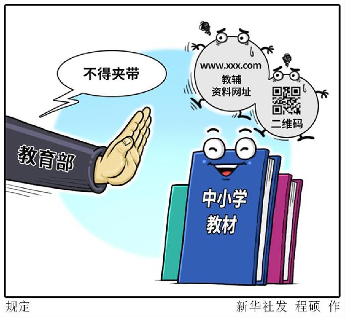 中小學(xué)教材中不得夾帶教輔資料網(wǎng)址、二維碼