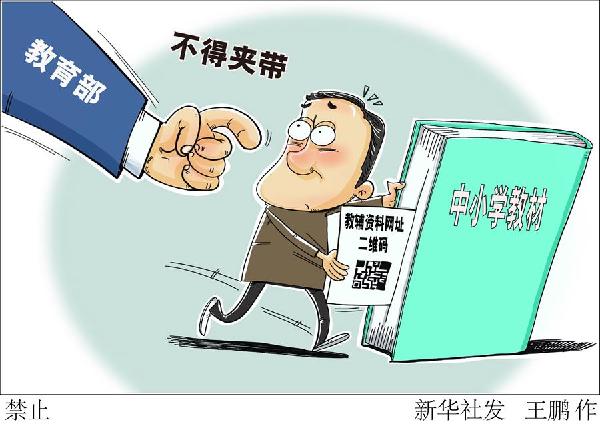 中小學(xué)教材中不得夾帶教輔資料網(wǎng)址、二維碼