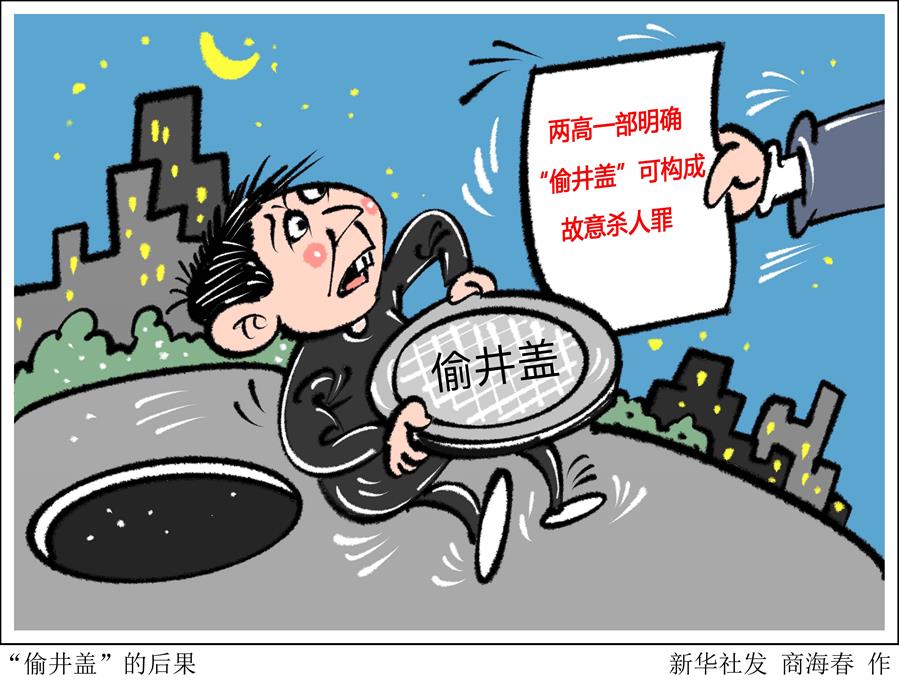 窨井“吃人”？?jī)筛咭徊棵鞔_“偷井蓋”可構(gòu)成故意殺人罪