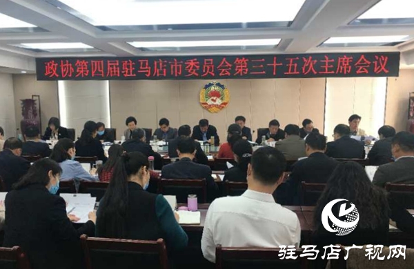 駐馬店市政協(xié)四屆三十五次主席會(huì)議召開(kāi)