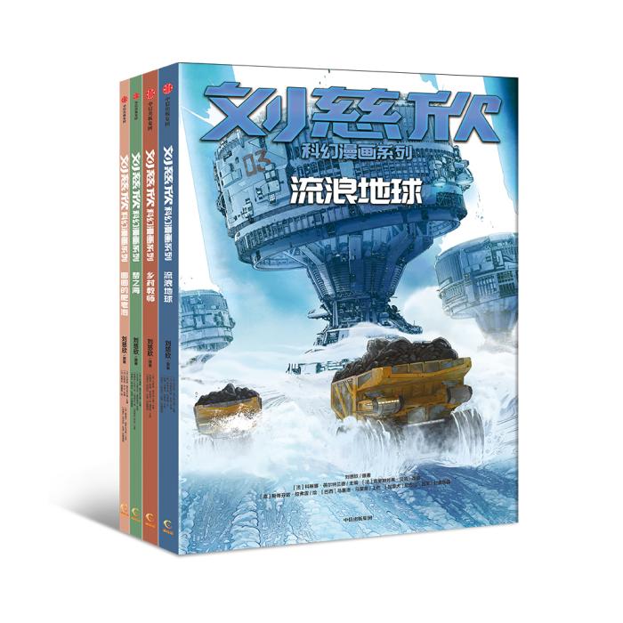 劉慈欣作品改編漫畫后有啥變化？揭秘來(lái)了……