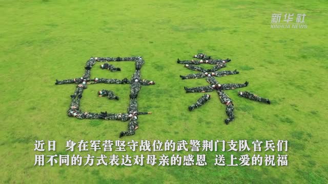 母親，我在戰(zhàn)位說(shuō)愛(ài)您！