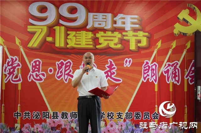 泌陽縣教師進修學校舉辦迎七一“頌黨恩、跟黨走”朗誦會