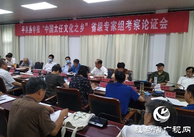 省民協(xié)專(zhuān)家論證組對(duì)平輿縣申報(bào)“中國(guó)太任文化之鄉(xiāng)”工作考察指導(dǎo)