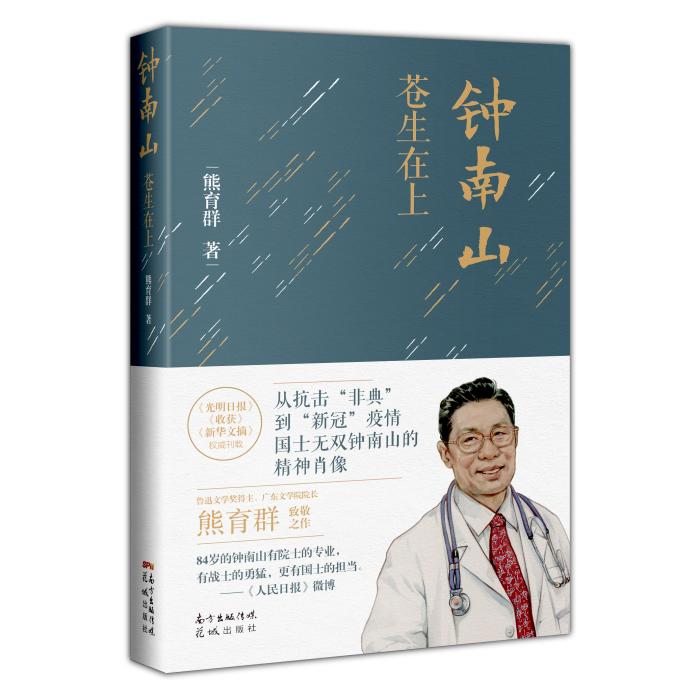 鐘南山進高考語文題 這本書記錄他的哪些故事？