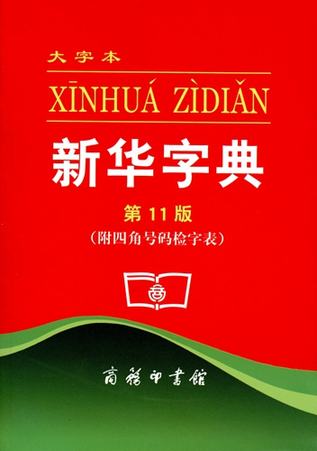 印行超6億冊，70歲的《新華字典》如何成為傳奇？