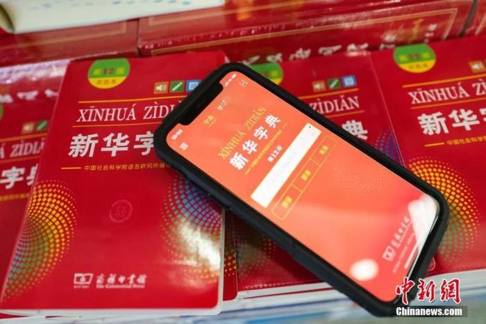 如何解釋打卡？哪些詞沒收？看《新華字典》的故事