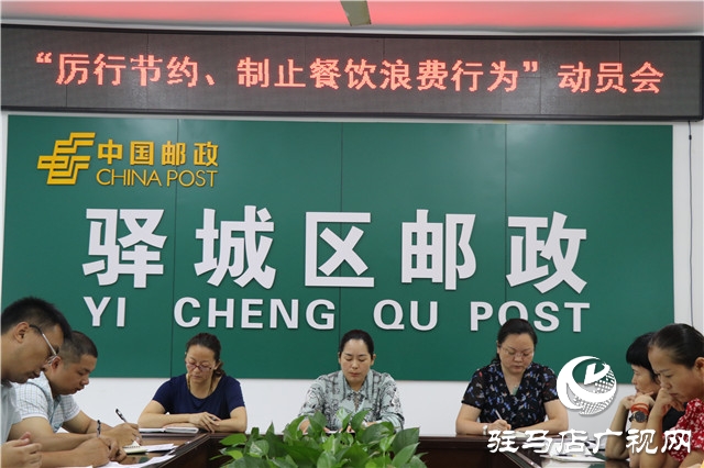 駐馬店市驛城區(qū)郵政分公司召開“厲行節(jié)約、制止餐飲浪費行為”動員會