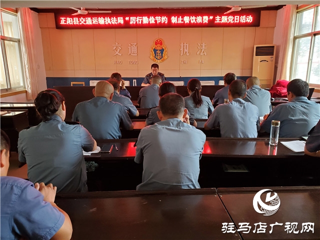 正陽(yáng)縣交通運(yùn)輸執(zhí)法局 開(kāi)展“厲行勤儉節(jié)約、制止餐飲浪費(fèi)” 主題黨日活動(dòng)