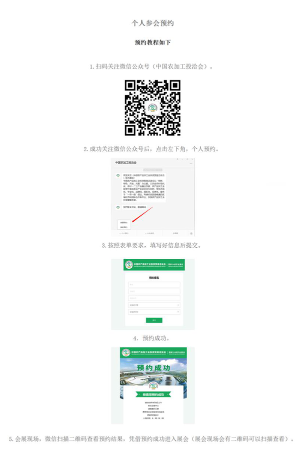 重要通知！第二十三屆農(nóng)加工投洽會(huì)個(gè)人參會(huì)預(yù)約已成功開通！