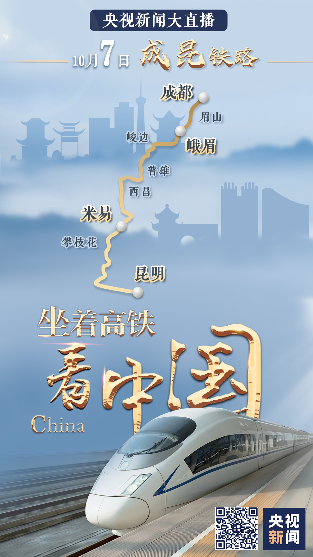 祖國那么大，我們都想去看看！八天八線，坐著高鐵看中國