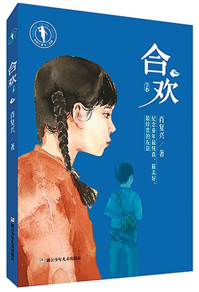長(zhǎng)篇兒童小說(shuō)《合歡》：一樹(shù)紅絨落馬纓