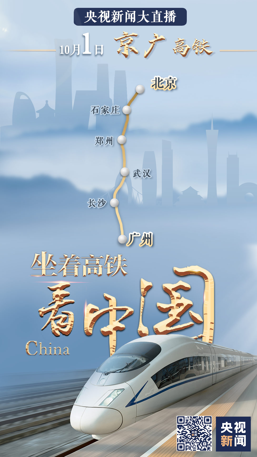 祖國那么大，我們都想去看看！八天八線，坐著高鐵看中國
