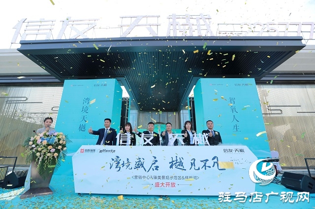 信贏天下，友愛筑家，駐馬店信友·天樾營(yíng)銷中心盛大啟幕